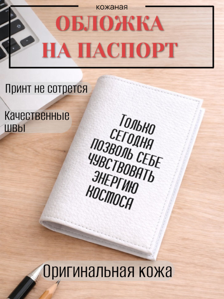 Обложка для паспорта Только сегодня позволь себе…