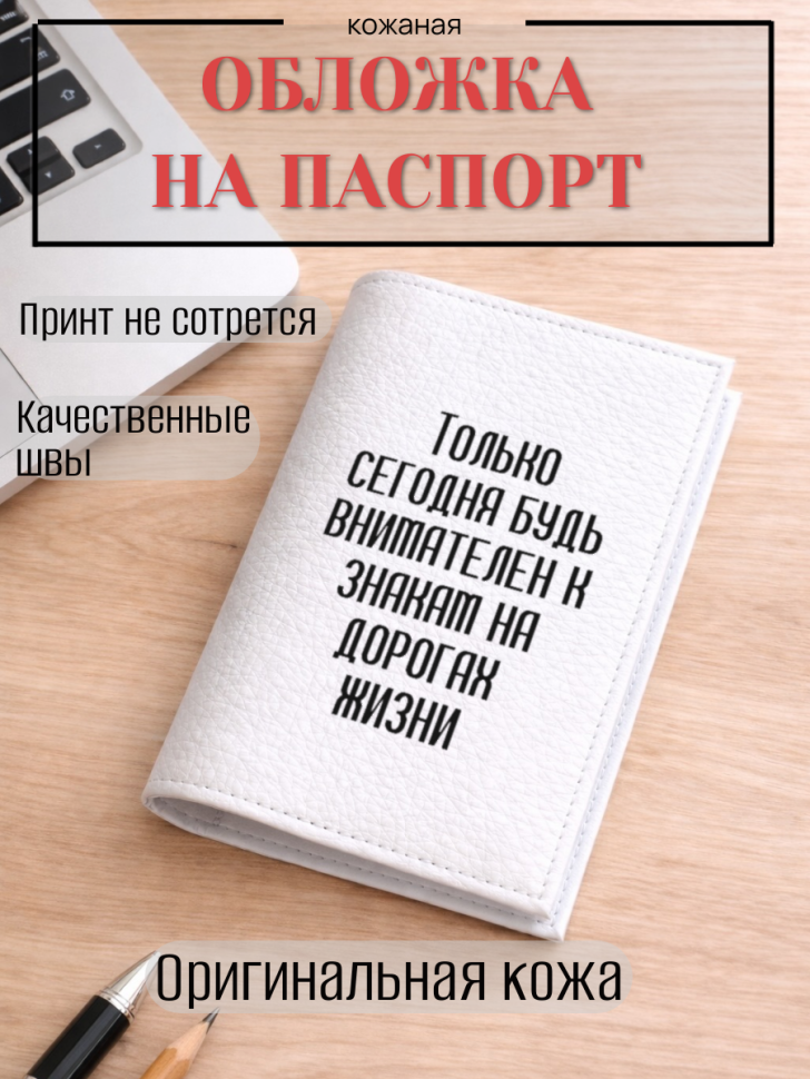 Обложка для паспорта Только сегодня будь внимателен к…