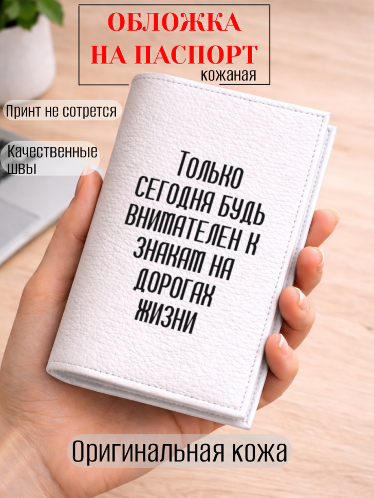 Обложка для паспорта Только сегодня будь внимателен к…