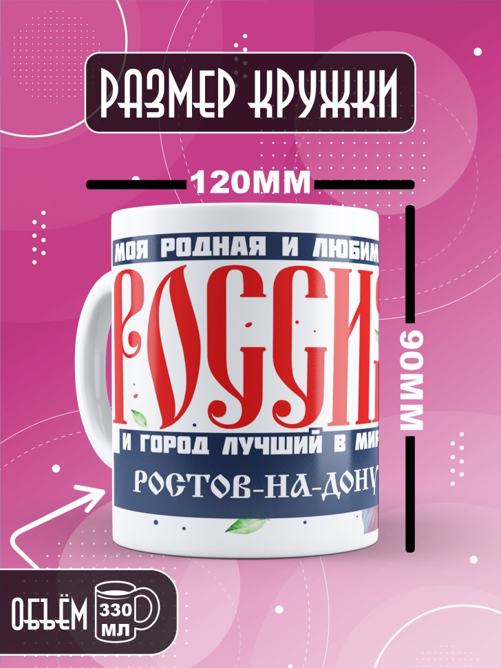 Кружка с принтом и надписью лучший город Ростов-на-Дону