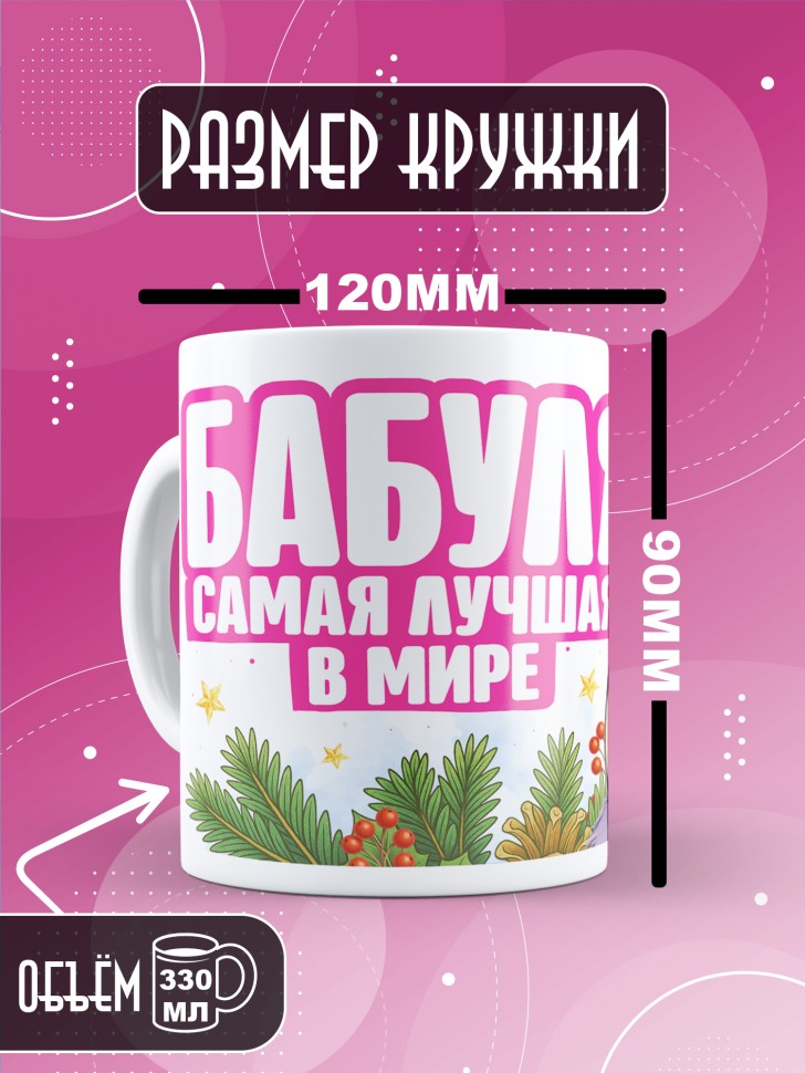 Кружка с прикольным принтом на новый год бабуле