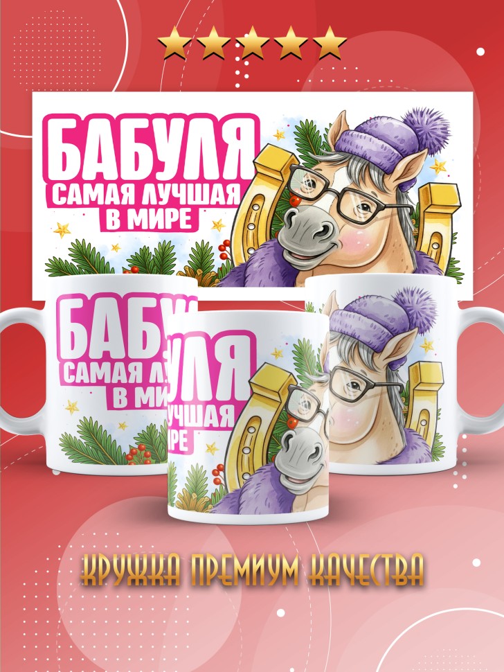 Кружка с прикольным принтом на новый год бабуле