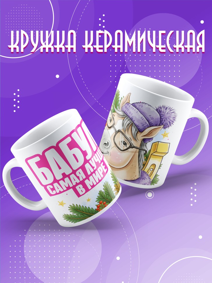 Кружка с прикольным принтом на новый год бабуле