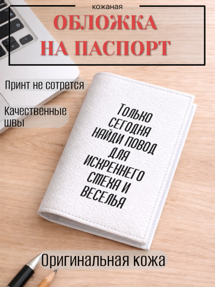 Обложка для паспорта Только сегодня найди повод для…