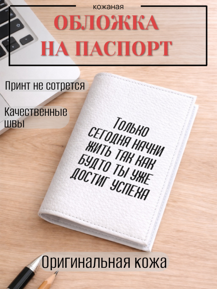 Обложка для паспорта Только сегодня начни жить так как…