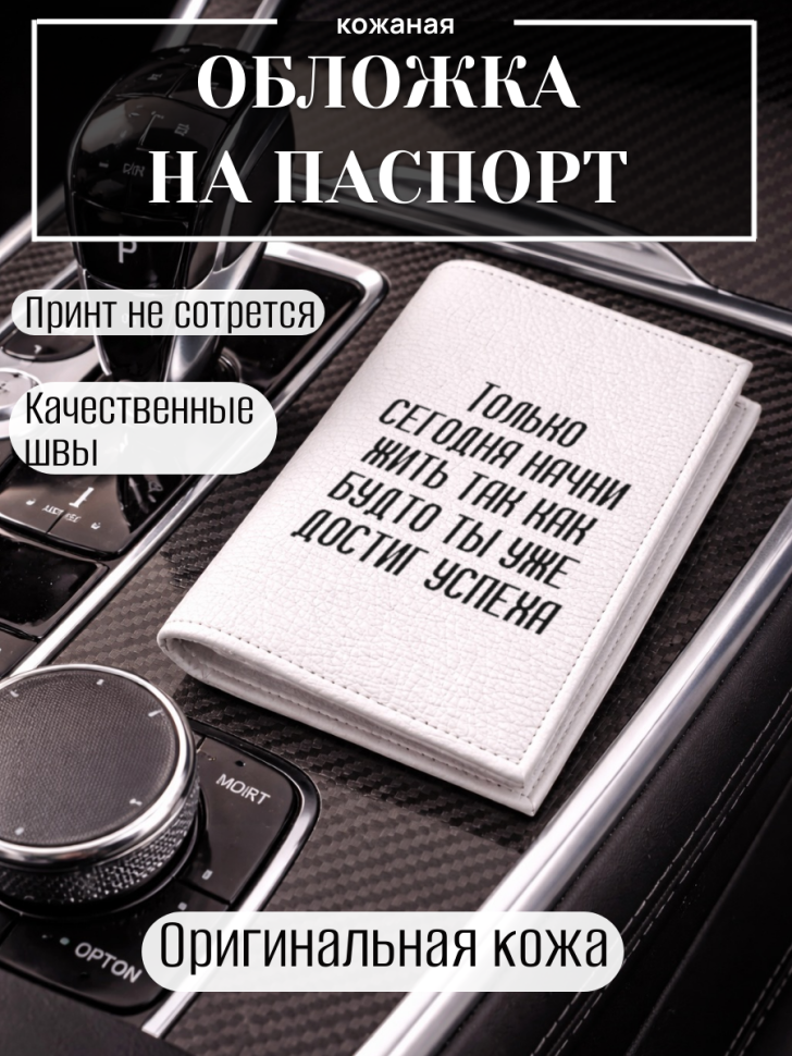 Обложка для паспорта Только сегодня начни жить так как…