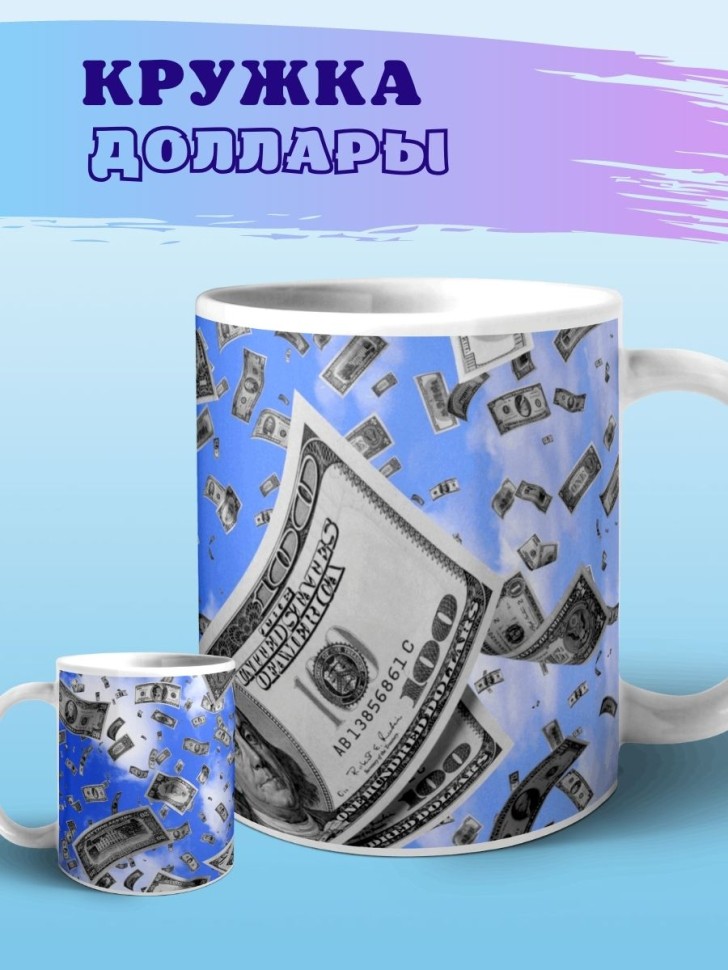 Кружка деньги доллар Чашка для чая кофе прикол сувенирная