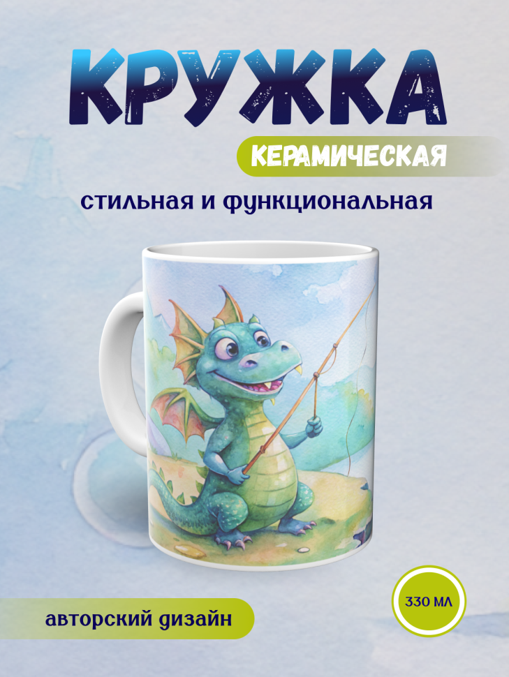 Кружка керамическая с принтом Дракончик и рыбалка 