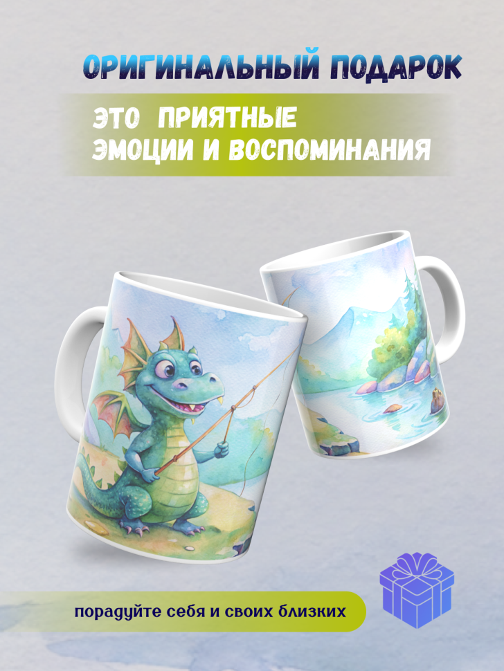 Кружка керамическая с принтом Дракончик и рыбалка 