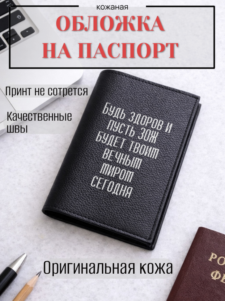 Обложка для паспорта Будь здоров и пусть ЗОЖ будет твоим…