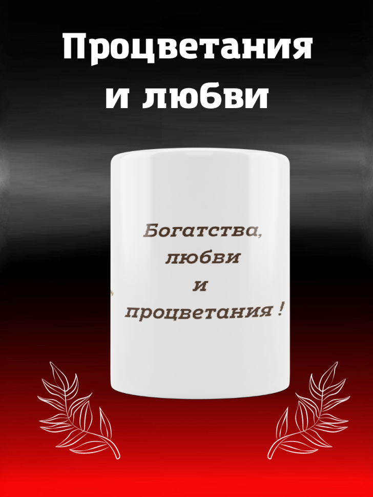 Кружка Пожелание