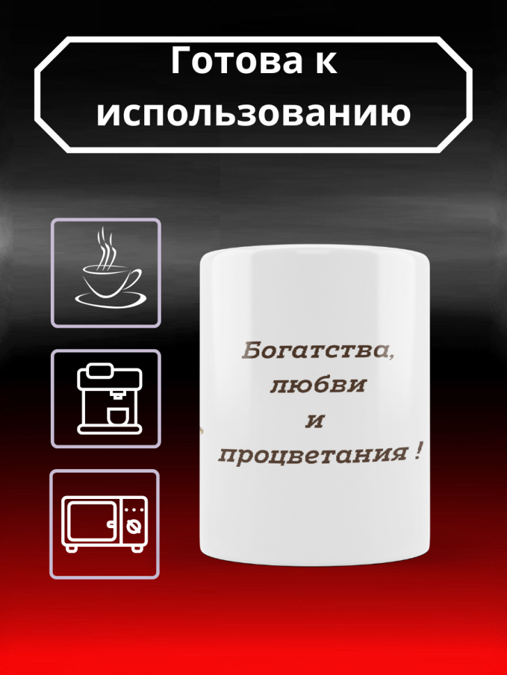 Кружка Пожелание