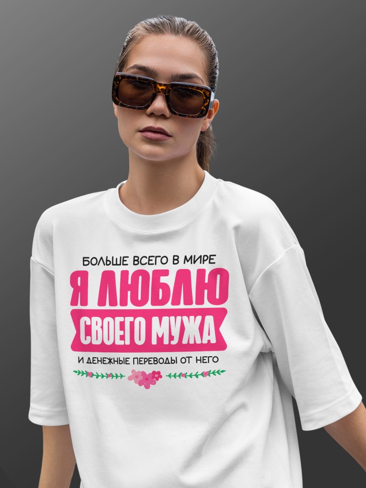 Футболка оверсайз женская Люблю мужа