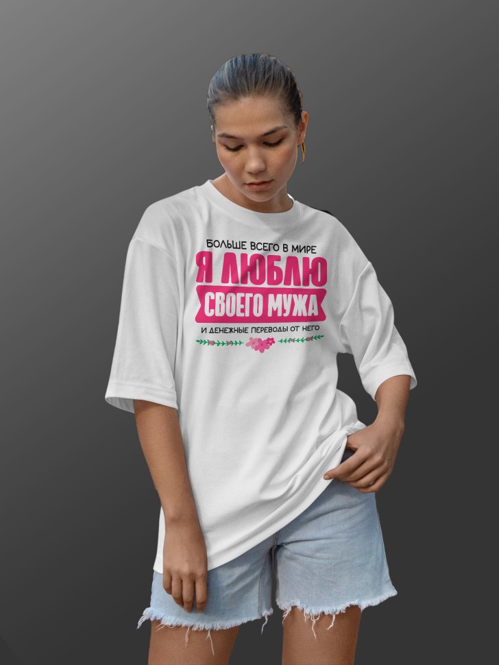 Футболка оверсайз женская Люблю мужа