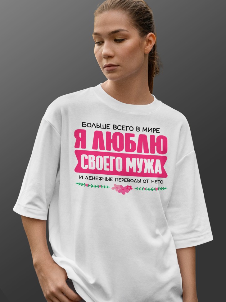 Футболка оверсайз женская Люблю мужа