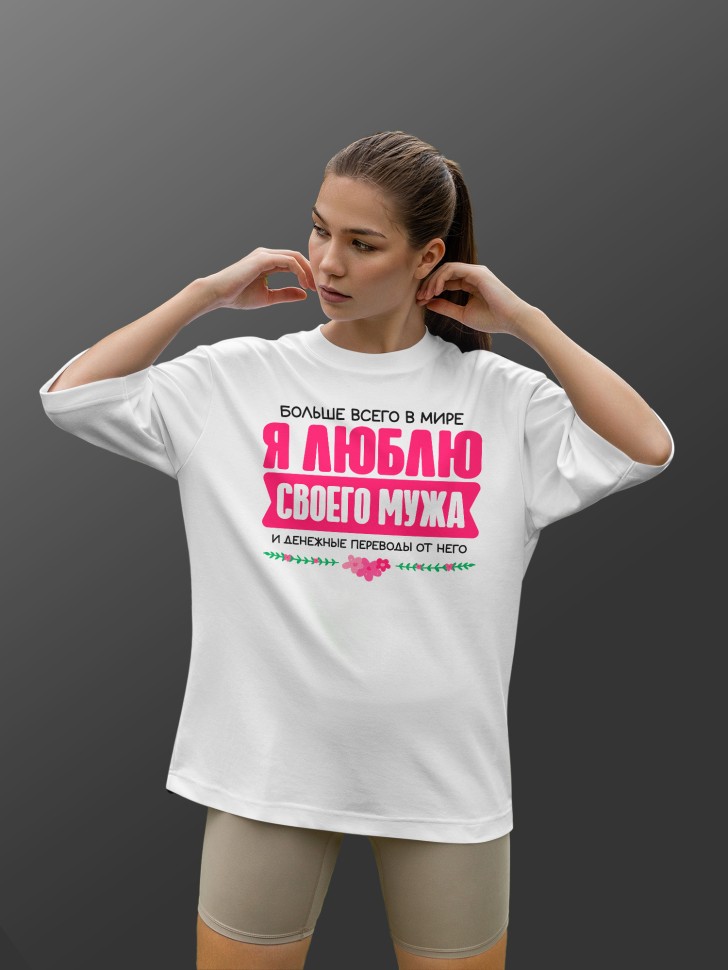 Футболка оверсайз женская Люблю мужа