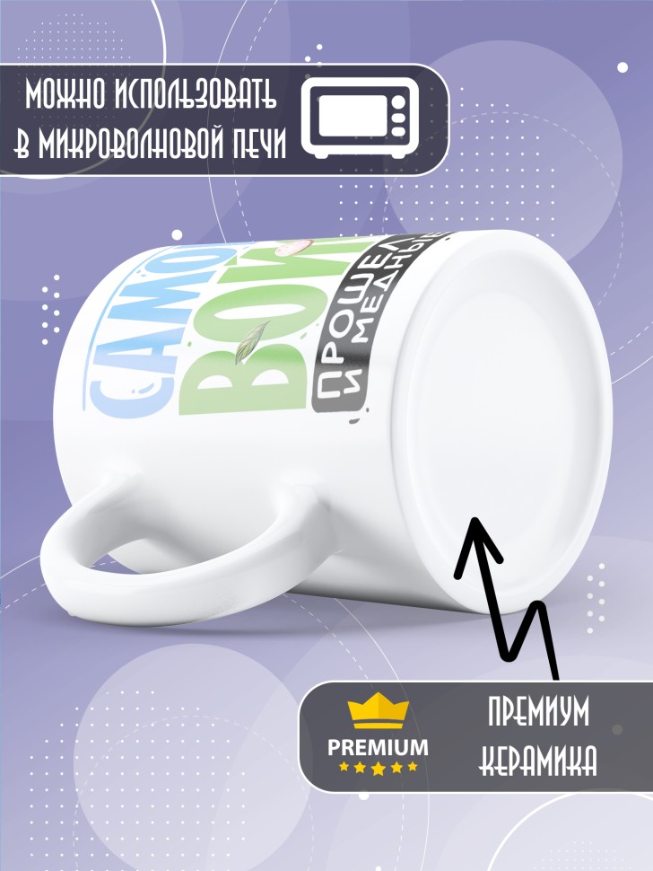 Кружка с прикольной надписью мужчине в подарок   