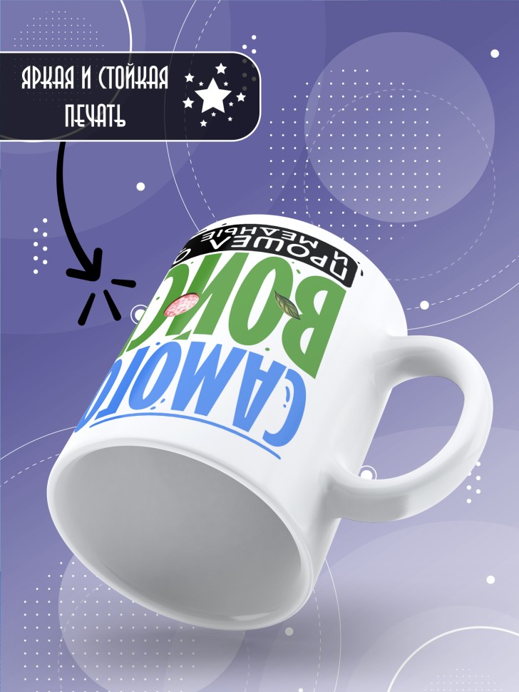 Кружка с прикольной надписью мужчине в подарок   