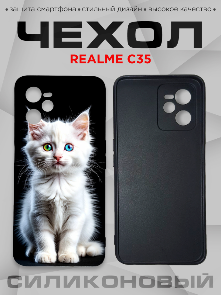 Чехол для смартфона Realme C35 силиконовый