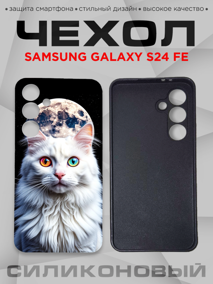 Чехол для смартфона Samsung GALAXY S24 FE силиконовый  