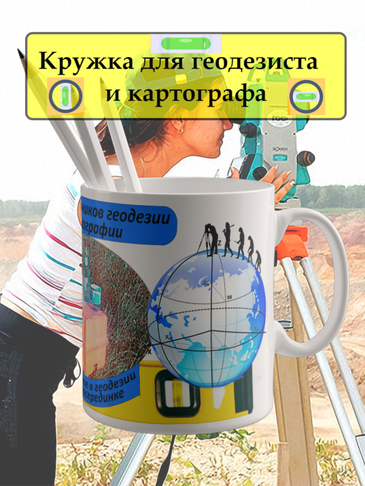 Кружка прикольным рисунком геодезисту картографу