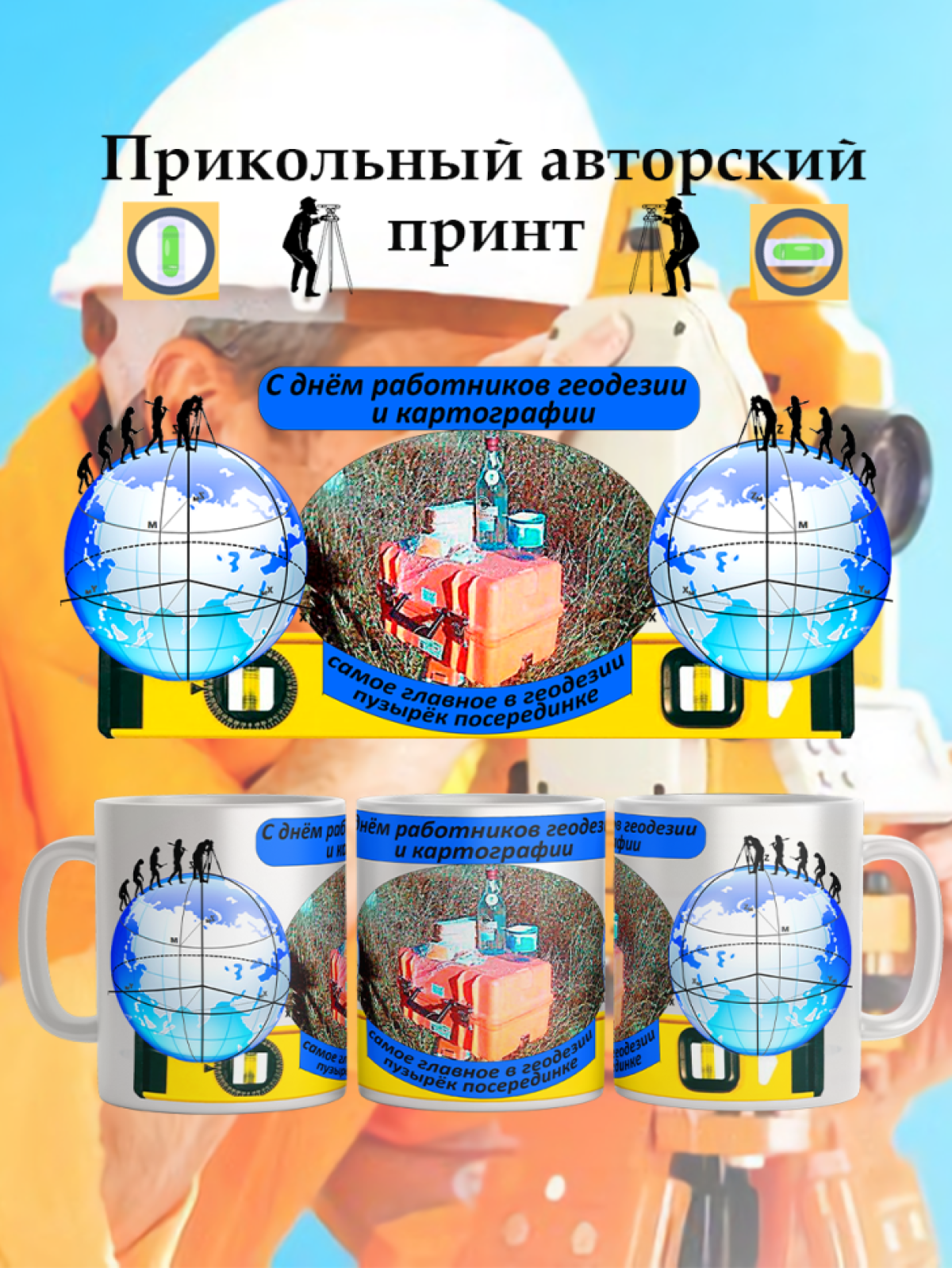 Кружка прикольным рисунком геодезисту картографу