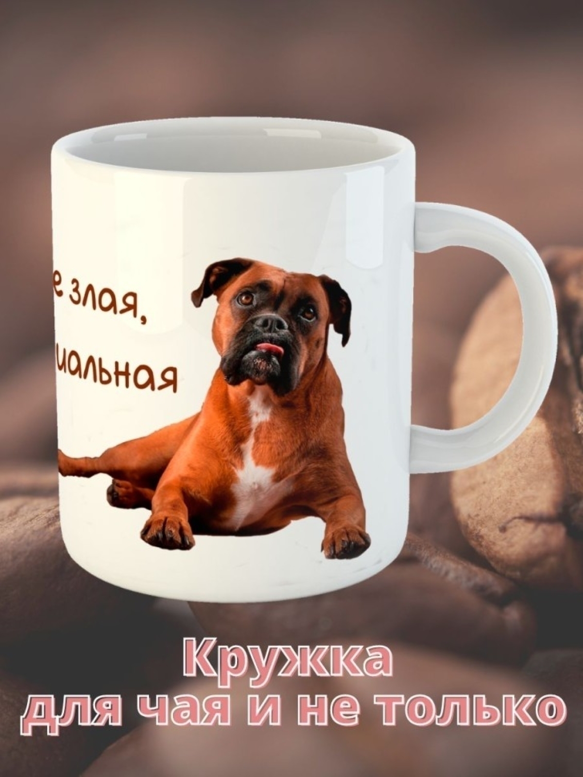Кружка керамическая   "Собака Боксер" 330мл 1 шт