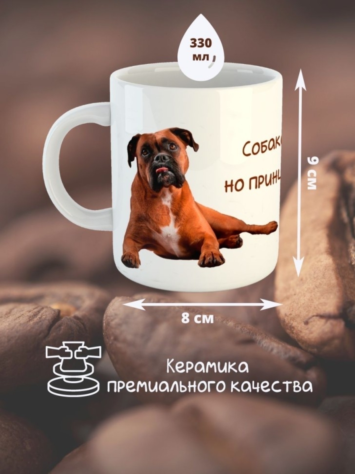 Кружка керамическая   "Собака Боксер" 330мл 1 шт