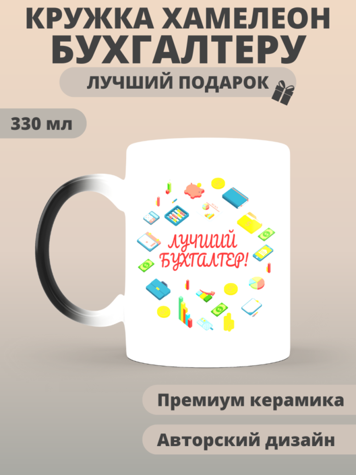 Кружка хамелеон лучшему бухгалтеру в подарок Кружка хамелеон лучшему бухгалтеру в подарок