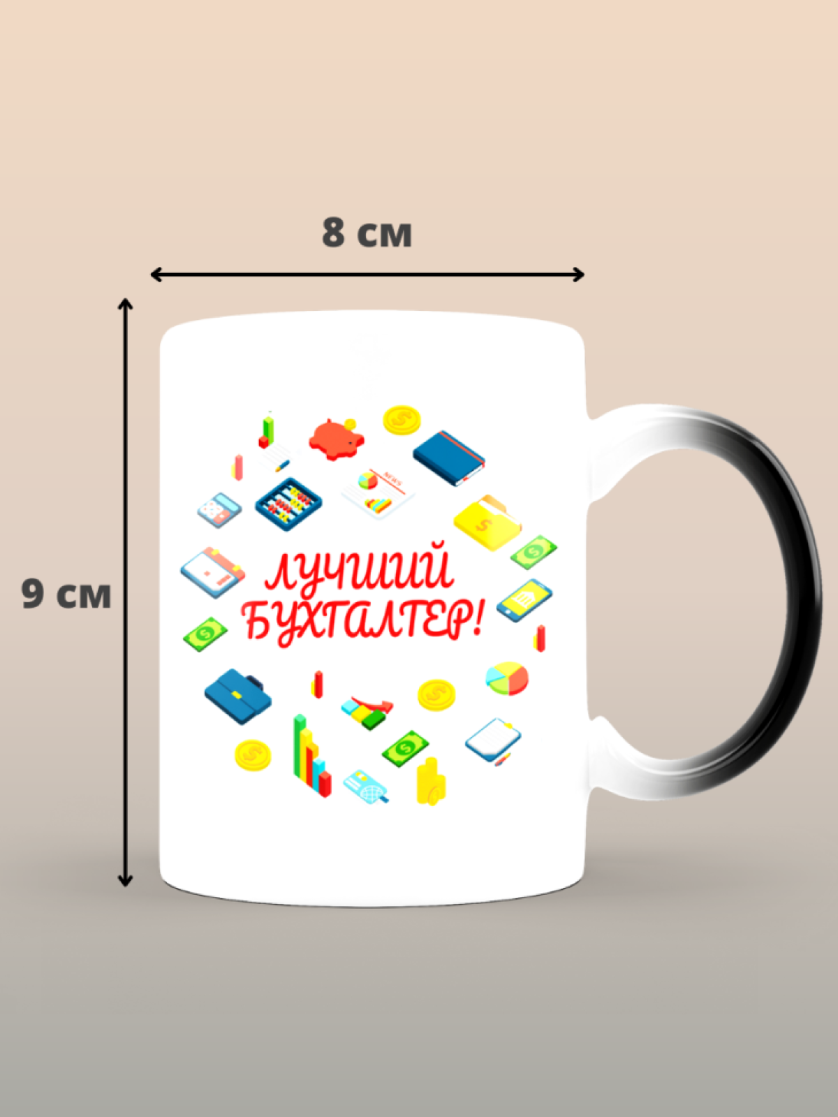 Кружка хамелеон лучшему бухгалтеру в подарок Кружка хамелеон лучшему бухгалтеру в подарок