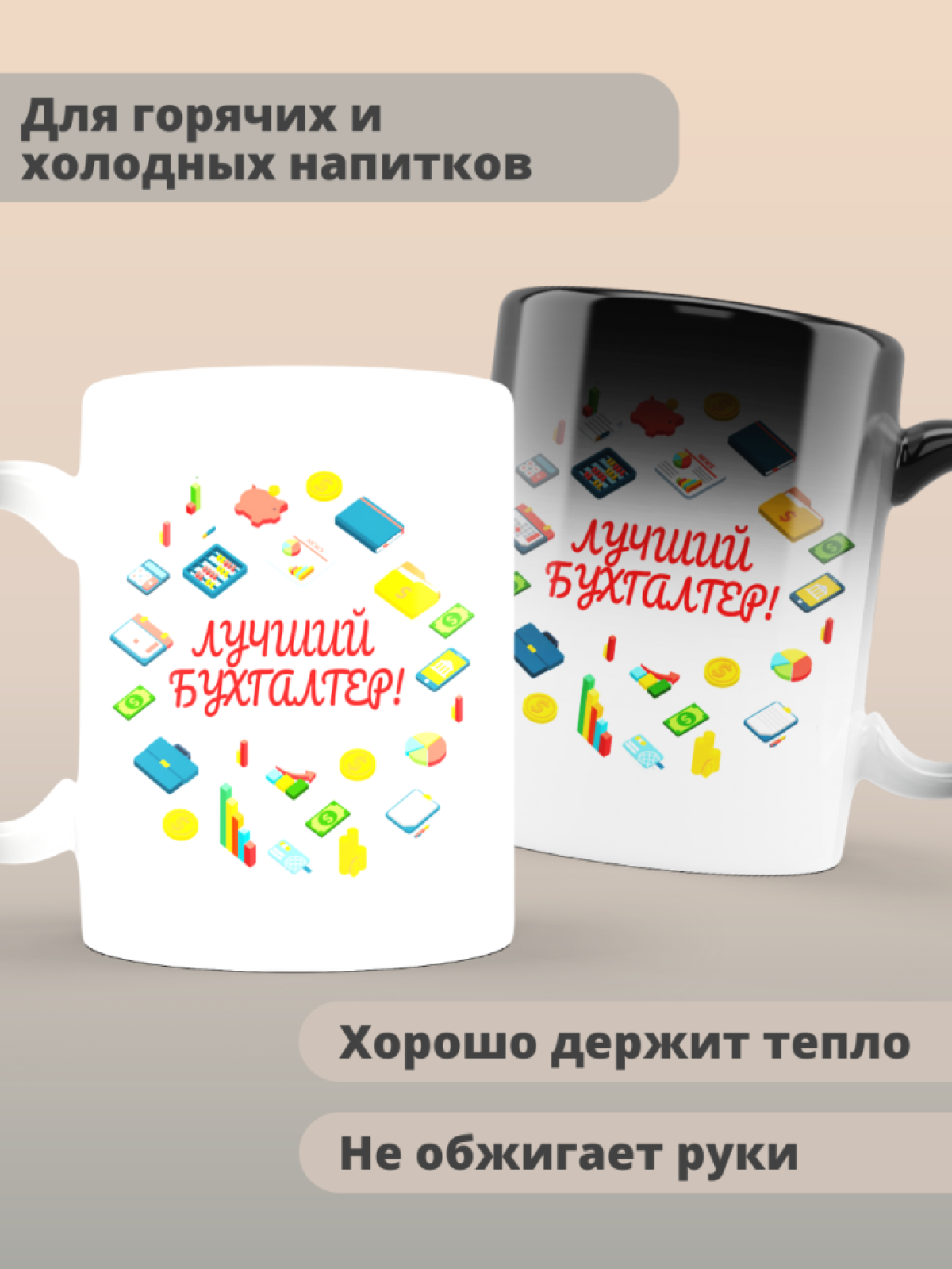 Кружка хамелеон лучшему бухгалтеру в подарок Кружка хамелеон лучшему бухгалтеру в подарок