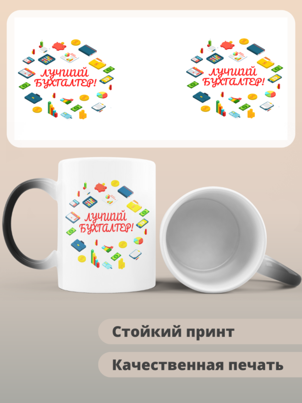 Кружка хамелеон лучшему бухгалтеру в подарок Кружка хамелеон лучшему бухгалтеру в подарок