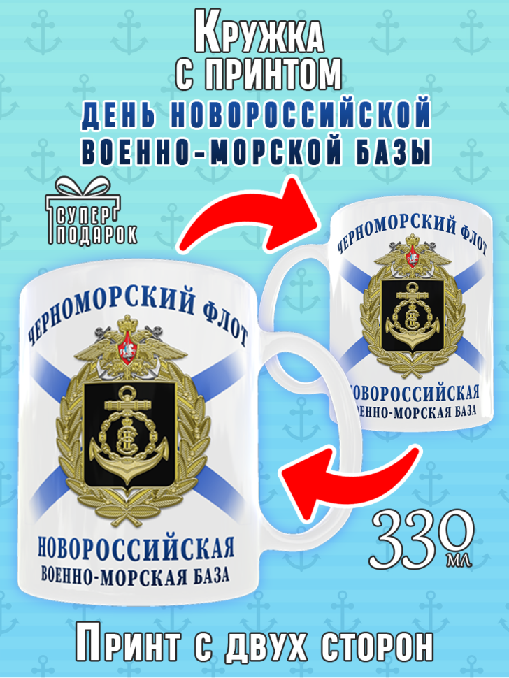 Кружка подарочная с рисунком на День Черноморского Флота, ВМ