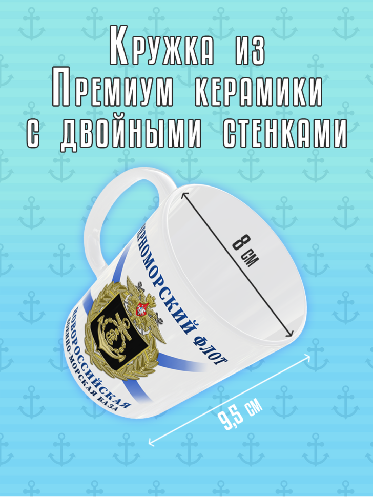 Кружка подарочная с рисунком на День Черноморского Флота, ВМ