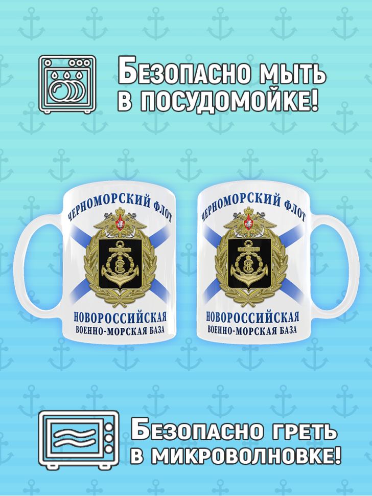 Кружка подарочная с рисунком на День Черноморского Флота, ВМ