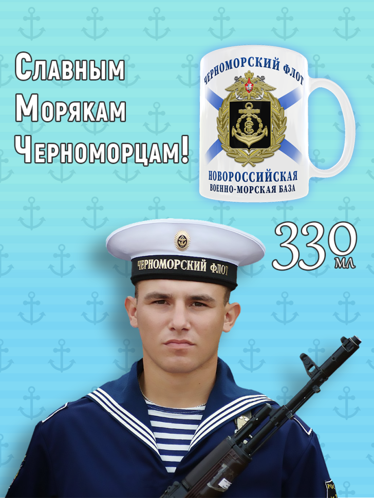 Кружка подарочная с рисунком на День Черноморского Флота, ВМ