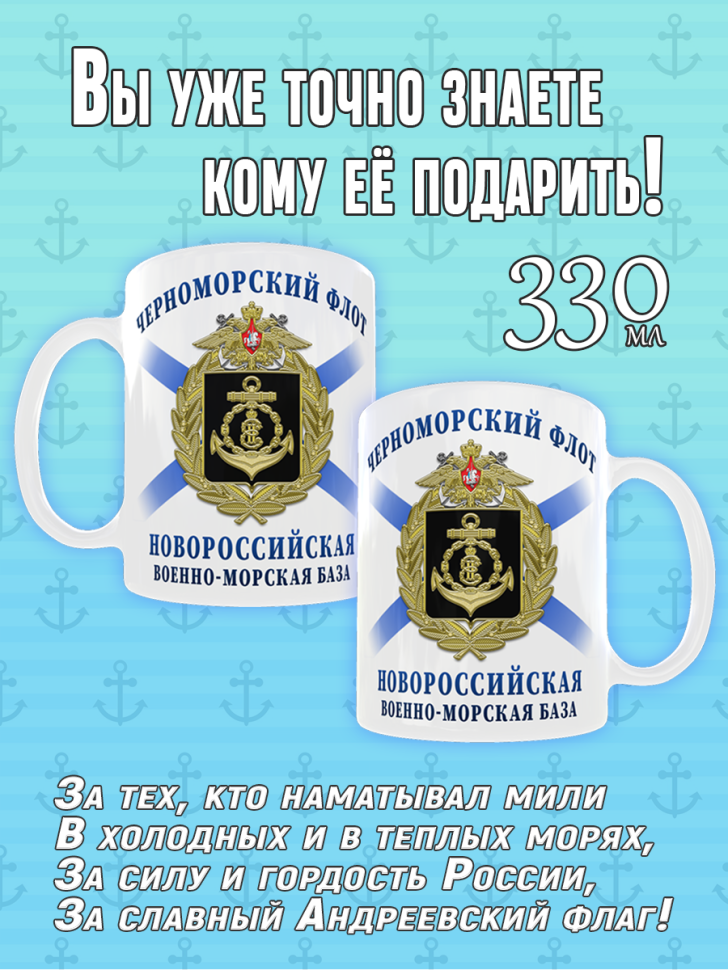 Кружка подарочная с рисунком на День Черноморского Флота, ВМ