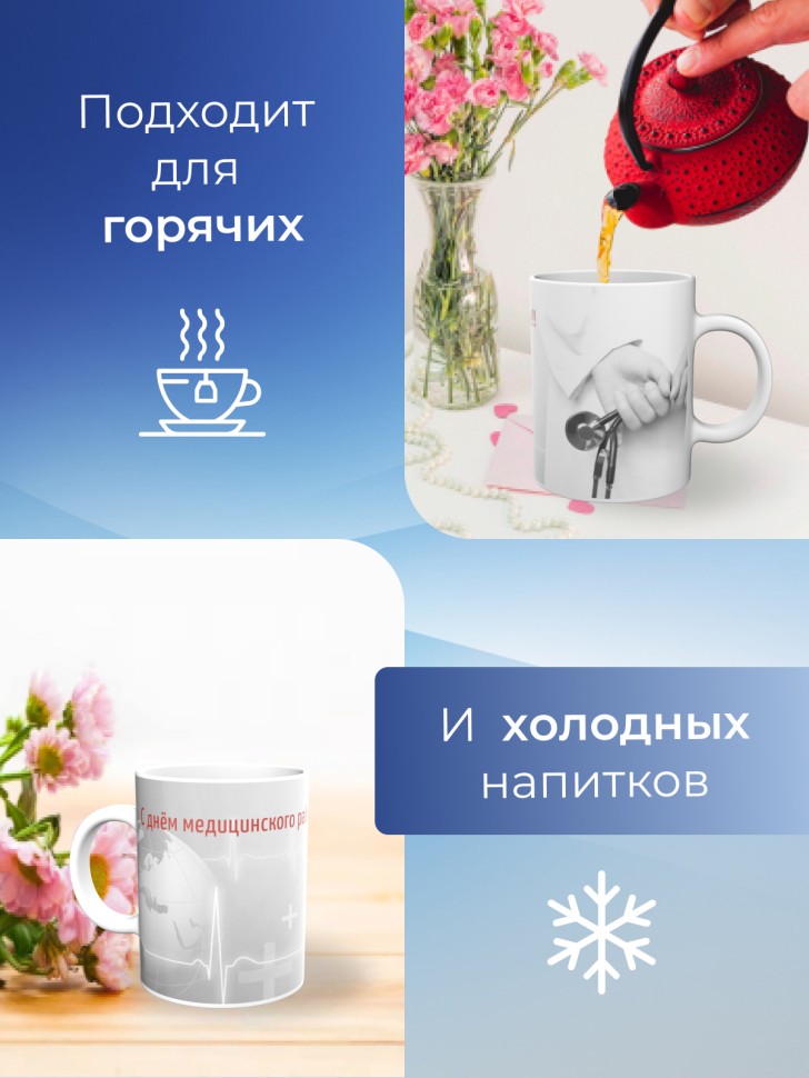 Кружка керамическая подарок медицинскому работнику 
