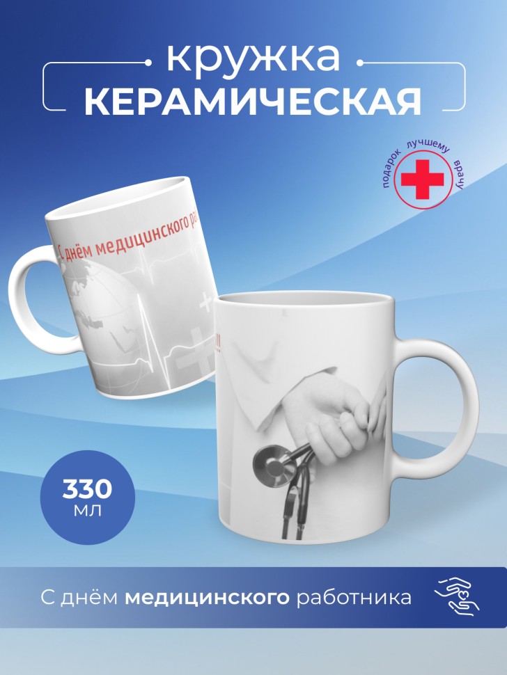 Кружка керамическая подарок медицинскому работнику 