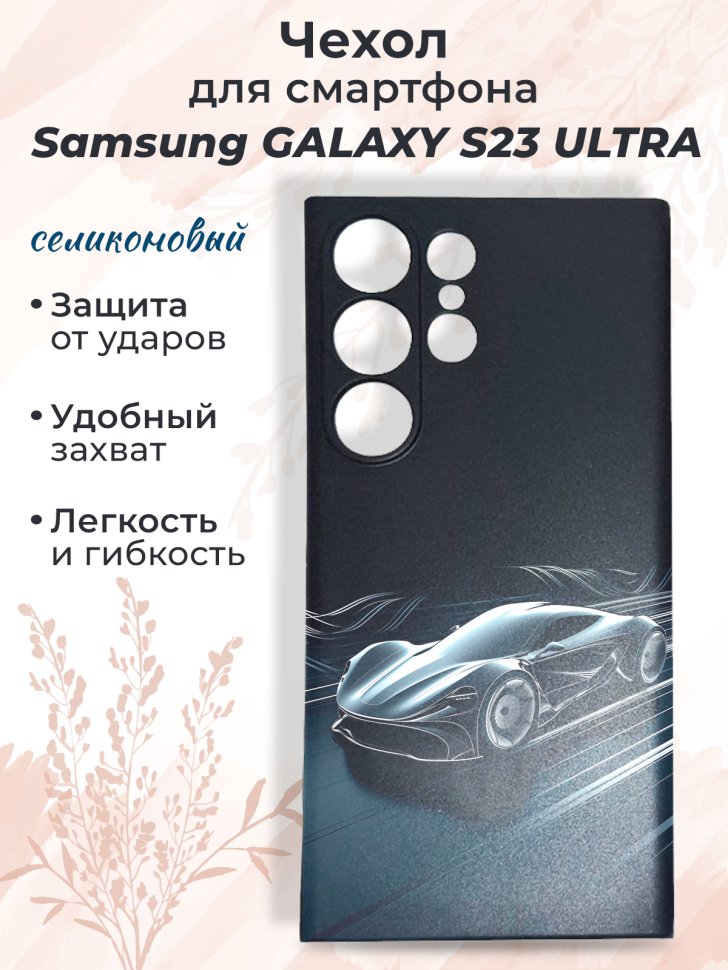 Чехол для смартфона Samsung GALAXY S23 ULTRA