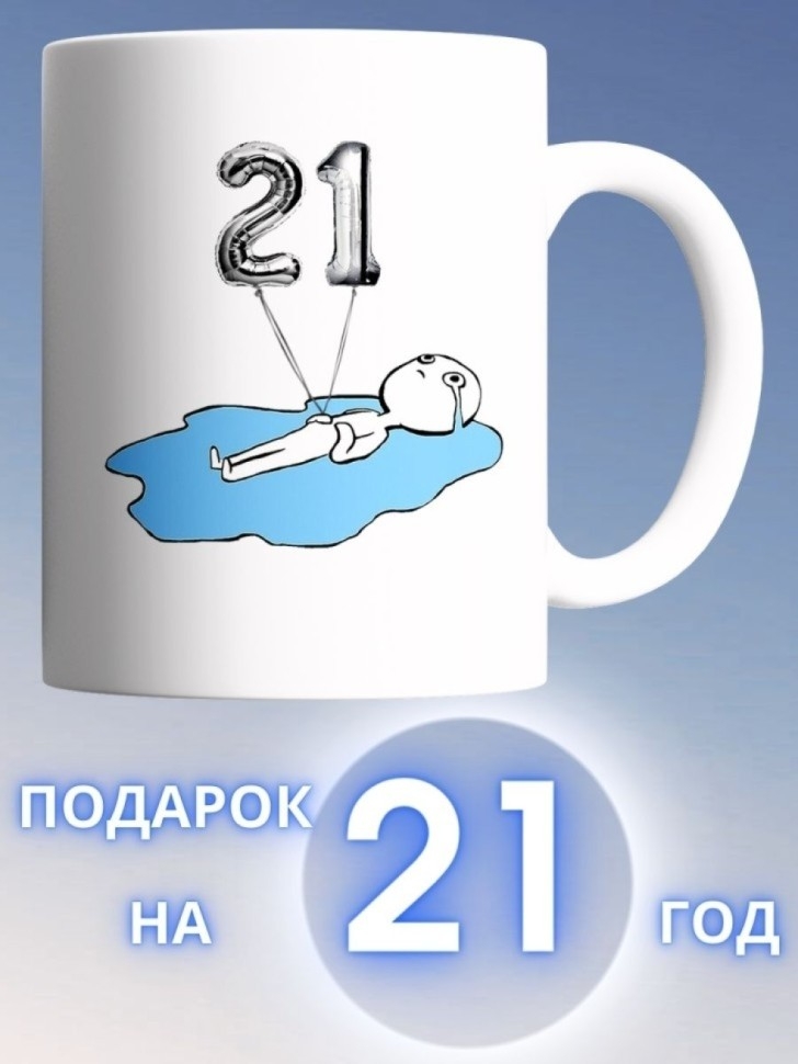Кружка на день рождение 21 год в подарок коллеге подруге