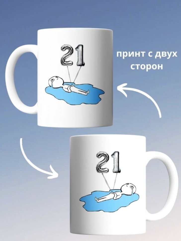 Кружка на день рождение 21 год в подарок коллеге подруге