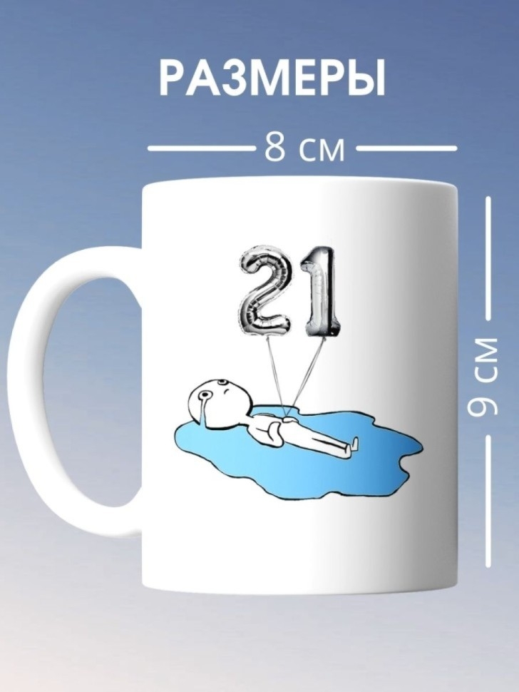 Кружка на день рождение 21 год в подарок коллеге подруге