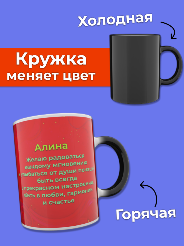 Кружка хамелеон меняющая цвет при нагревании с именем Алина Кружка хамелеон меняющая цвет при нагревании с именем Алина