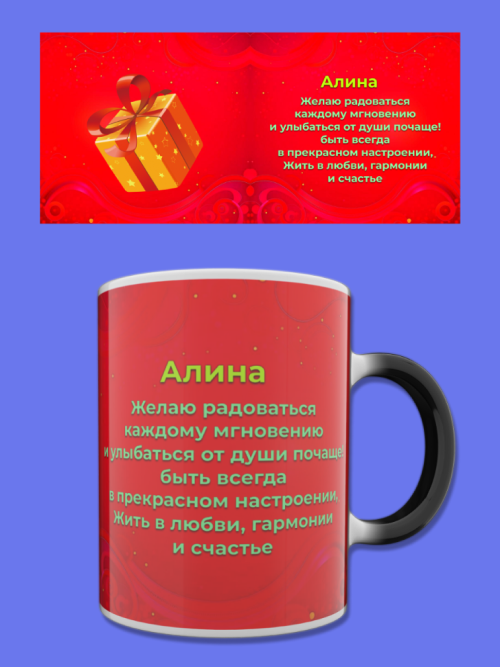 Кружка хамелеон меняющая цвет при нагревании с именем Алина