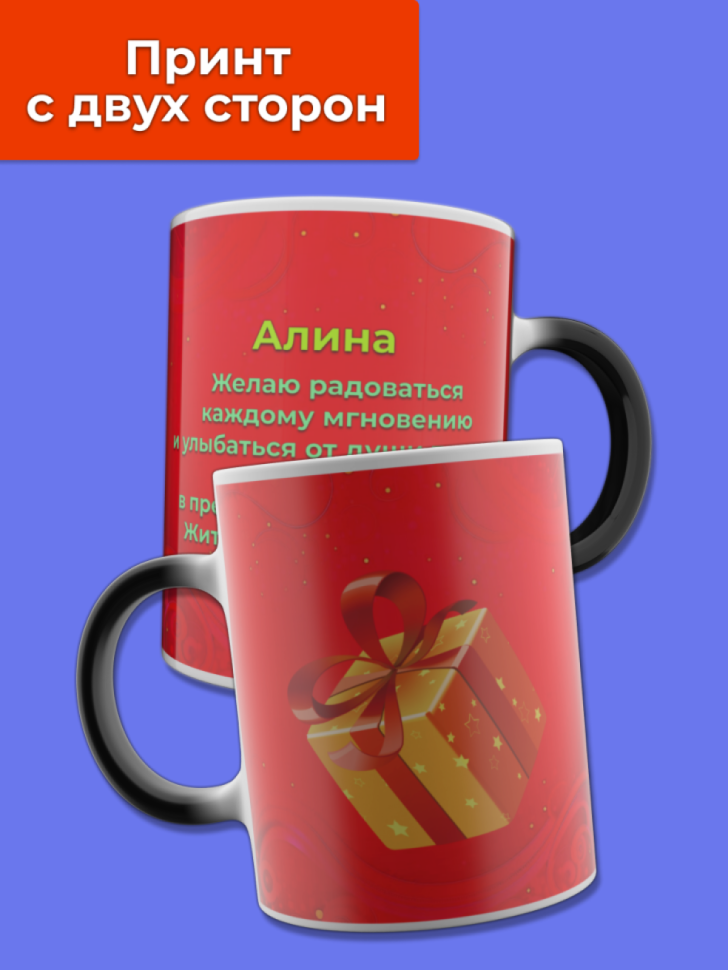 Кружка хамелеон меняющая цвет при нагревании с именем Алина