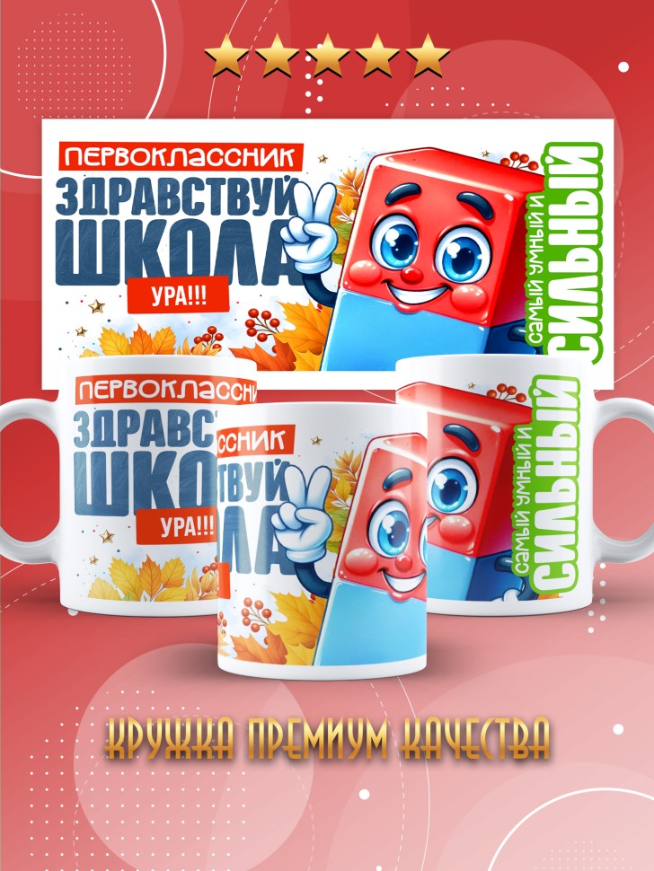 Кружка с принтом первокласснику на 1 сентября 