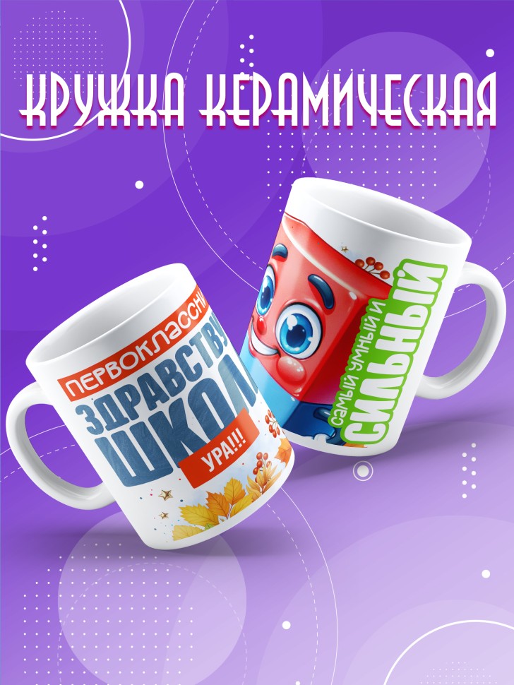 Кружка с принтом первокласснику на 1 сентября 