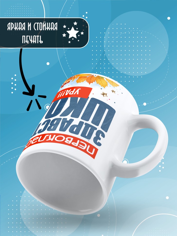 Кружка с принтом первокласснику на 1 сентября 