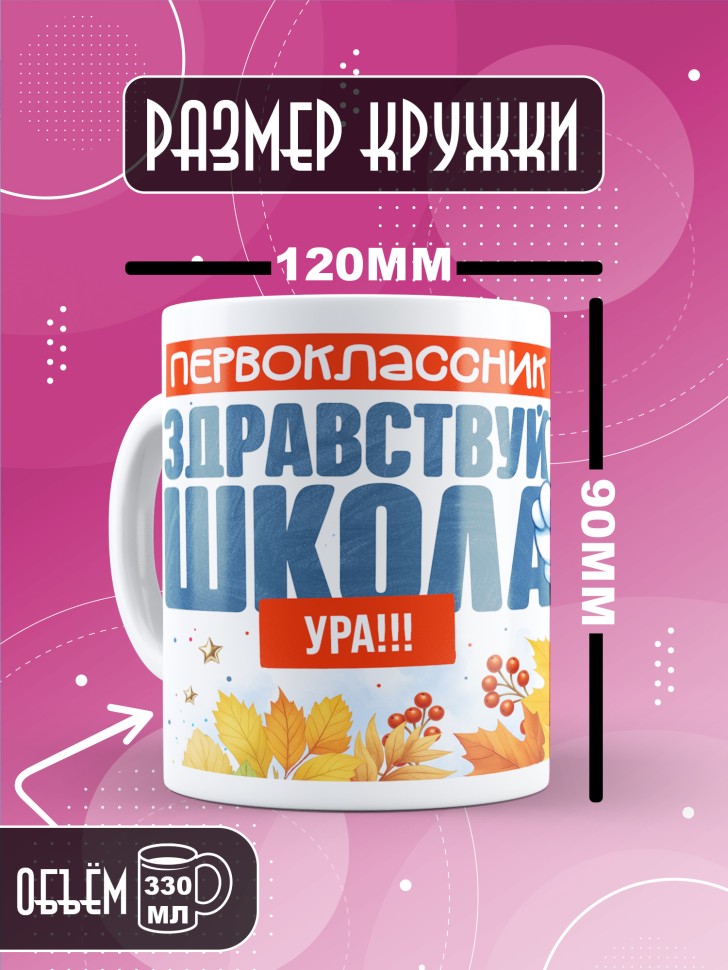 Кружка с принтом первокласснику на 1 сентября 